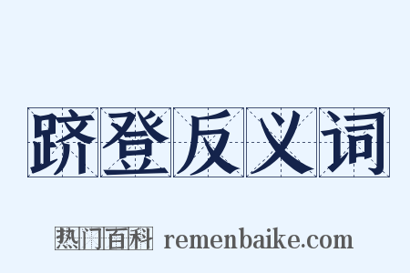 跻登反义词是什么意思的图片
